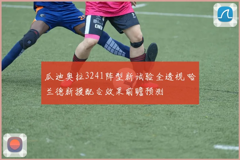 瓜迪奥拉3241阵型新试验全透视 哈兰德新援配合效果前瞻预测