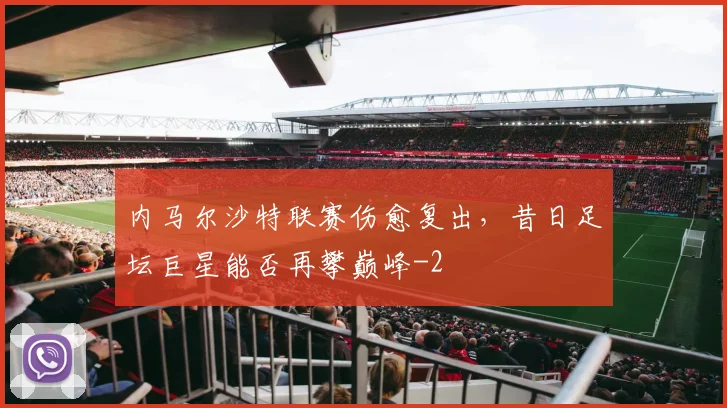 内马尔沙特联赛伤愈复出,昔日足坛巨星能否再攀巅峰