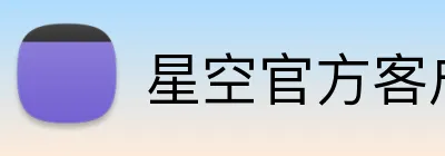 星空官方客户端 logo